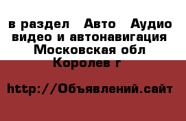  в раздел : Авто » Аудио, видео и автонавигация . Московская обл.,Королев г.